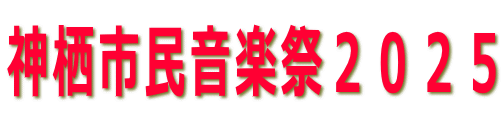 神栖市民音楽祭２０２５