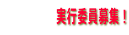 実行委員募集!